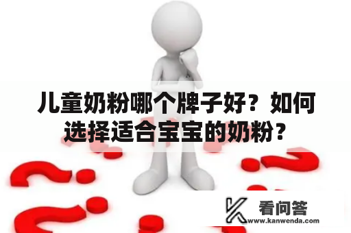 儿童奶粉哪个牌子好？如何选择适合宝宝的奶粉？