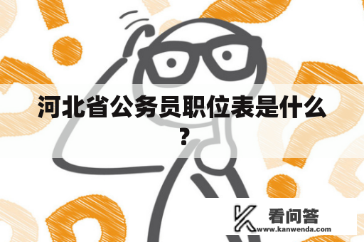 河北省公务员职位表是什么？