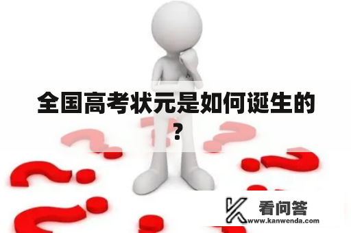 全国高考状元是如何诞生的？