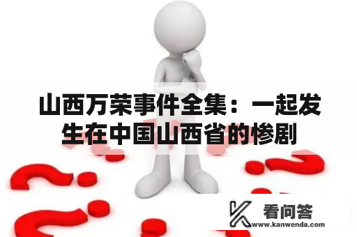 山西万荣事件全集：一起发生在中国山西省的惨剧