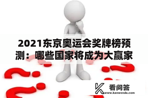 2021东京奥运会奖牌榜预测：哪些国家将成为大赢家？