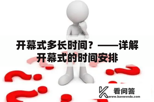 开幕式多长时间？——详解开幕式的时间安排