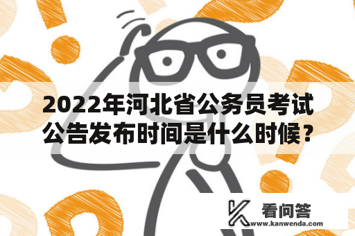 2022年河北省公务员考试公告发布时间是什么时候？