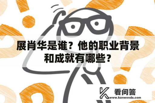 展肖华是谁？他的职业背景和成就有哪些？