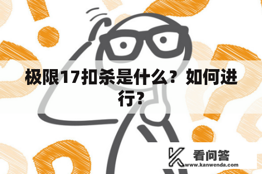 极限17扣杀是什么？如何进行？