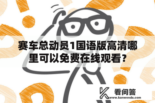 赛车总动员1国语版高清哪里可以免费在线观看？