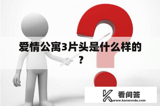 爱情公寓3片头是什么样的？