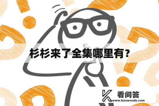 杉杉来了全集哪里有？