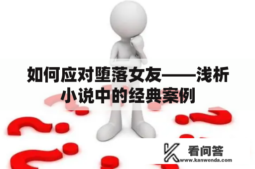 如何应对堕落女友——浅析小说中的经典案例