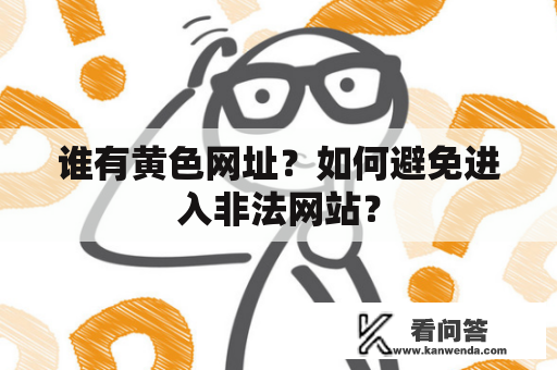 谁有黄色网址？如何避免进入非法网站？