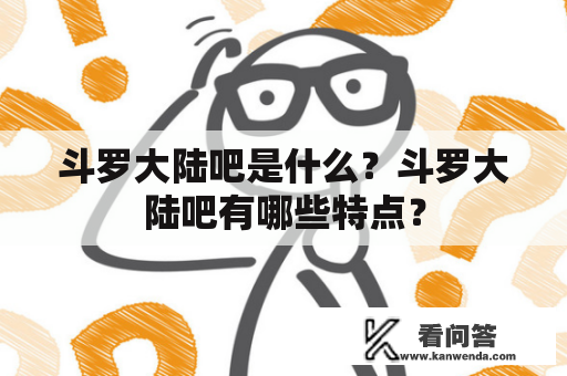 斗罗大陆吧是什么？斗罗大陆吧有哪些特点？