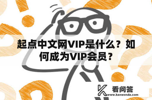起点中文网VIP是什么？如何成为VIP会员？