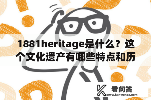 1881heritage是什么？这个文化遗产有哪些特点和历史背景？