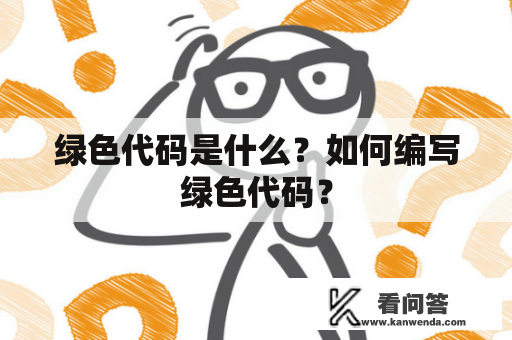 绿色代码是什么？如何编写绿色代码？