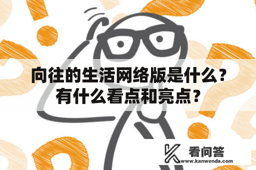 向往的生活网络版是什么？有什么看点和亮点？