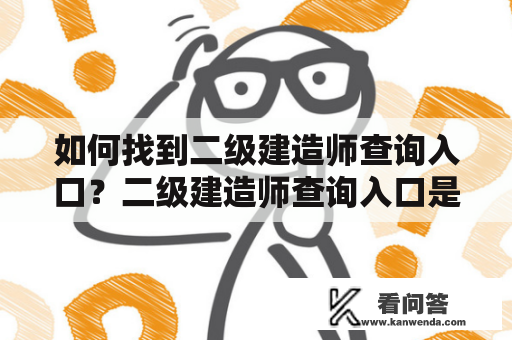 如何找到二级建造师查询入口？二级建造师查询入口是每个想要查询自己考试成绩的二级建造师考生必须了解的网站。下面，我们将详细介绍如何找到二级建造师查询入口。