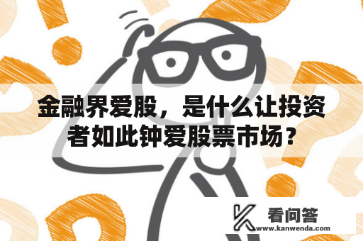 金融界爱股，是什么让投资者如此钟爱股票市场？