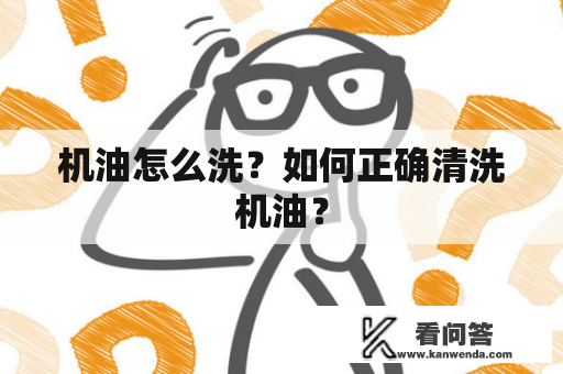 机油怎么洗？如何正确清洗机油？