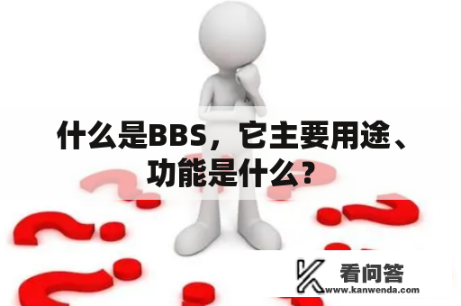 什么是BBS，它主要用途、功能是什么？