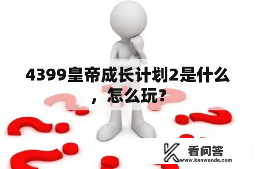 4399皇帝成长计划2是什么，怎么玩？