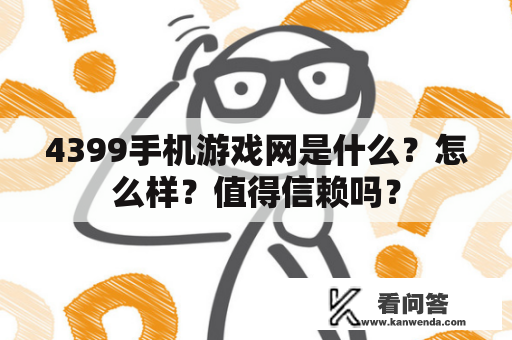 4399手机游戏网是什么？怎么样？值得信赖吗？