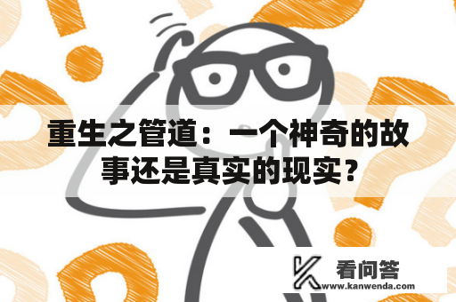 重生之管道：一个神奇的故事还是真实的现实？