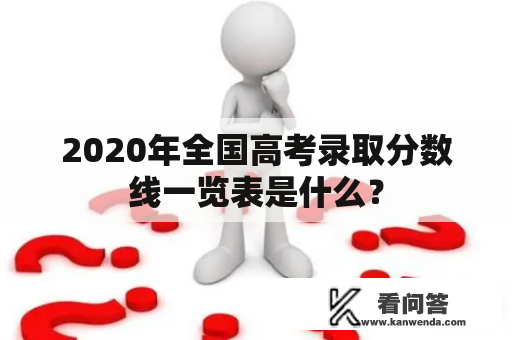 2020年全国高考录取分数线一览表是什么？