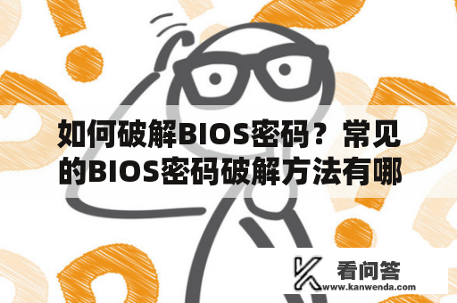 如何破解BIOS密码？常见的BIOS密码破解方法有哪些？