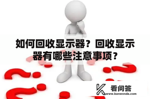 如何回收显示器？回收显示器有哪些注意事项？