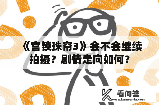 《宫锁珠帘3》会不会继续拍摄？剧情走向如何？