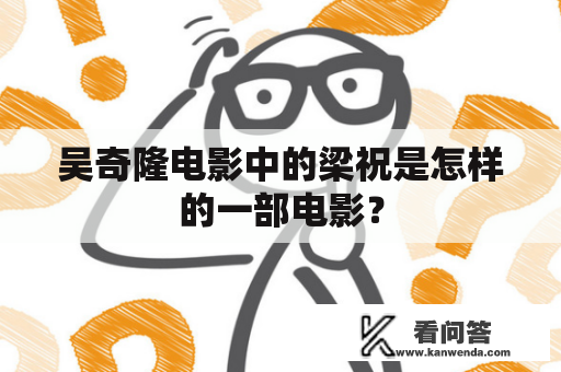 吴奇隆电影中的梁祝是怎样的一部电影？