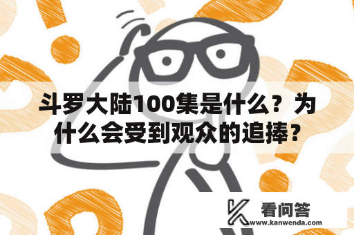 斗罗大陆100集是什么？为什么会受到观众的追捧？