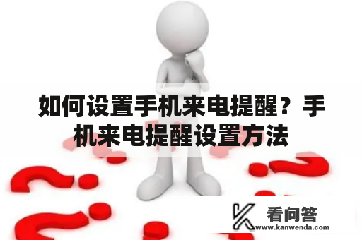 如何设置手机来电提醒？手机来电提醒设置方法