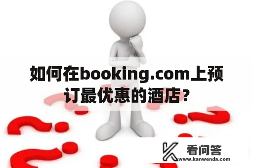 如何在booking.com上预订最优惠的酒店？