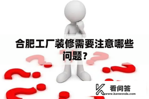 合肥工厂装修需要注意哪些问题？