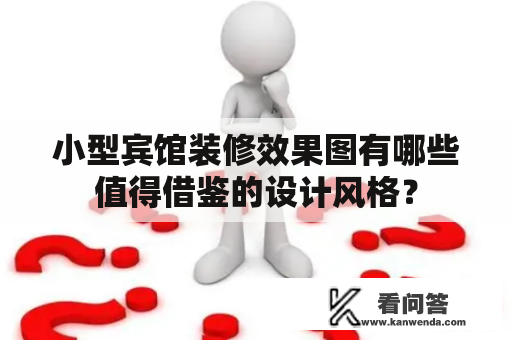 小型宾馆装修效果图有哪些值得借鉴的设计风格？