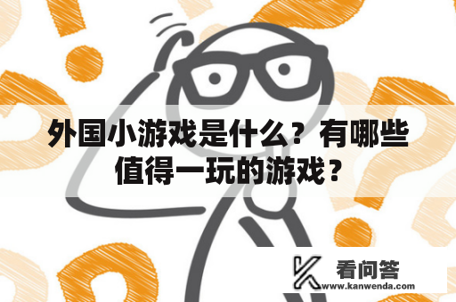 外国小游戏是什么？有哪些值得一玩的游戏？