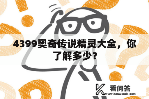 4399奥奇传说精灵大全，你了解多少？