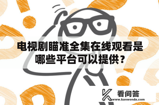 电视剧瞄准全集在线观看是哪些平台可以提供？