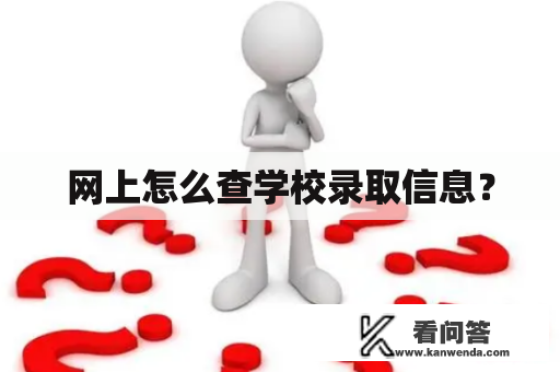 网上怎么查学校录取信息？