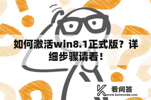 如何激活win8.1正式版？详细步骤请看！