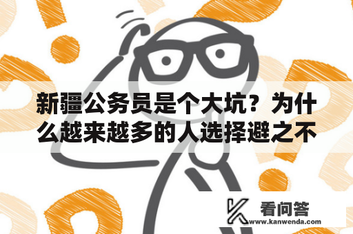 新疆公务员是个大坑？为什么越来越多的人选择避之不及？