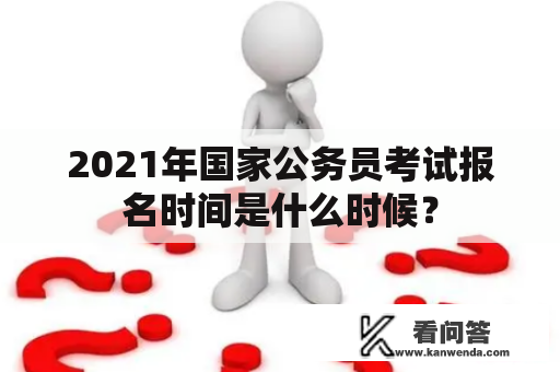 2021年国家公务员考试报名时间是什么时候？