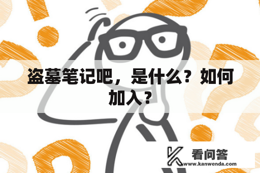 盗墓笔记吧，是什么？如何加入？