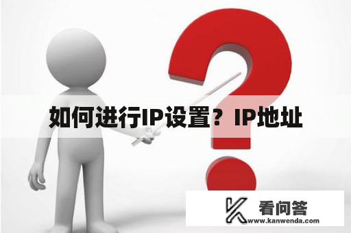 如何进行IP设置？IP地址