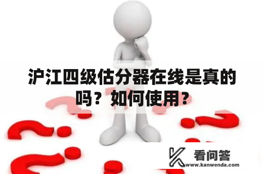 沪江四级估分器在线是真的吗？如何使用？