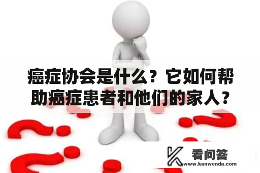 癌症协会是什么？它如何帮助癌症患者和他们的家人？