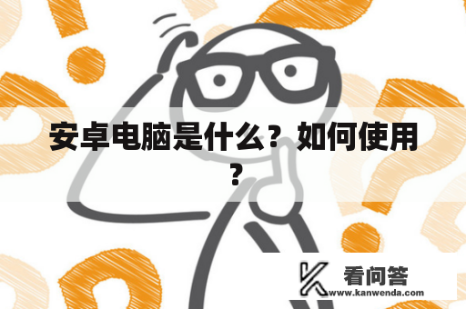 安卓电脑是什么？如何使用？