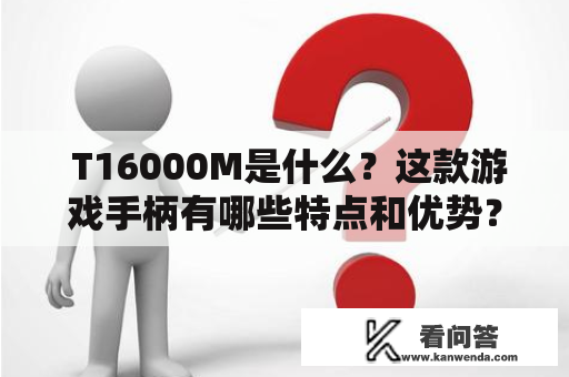  T16000M是什么？这款游戏手柄有哪些特点和优势？