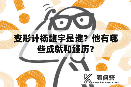 变形计杨馥宇是谁？他有哪些成就和经历？